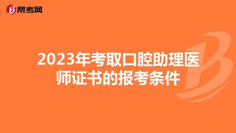 2023年考取口腔助理医师证书的报考条件