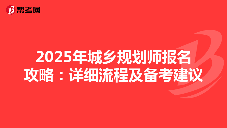 2025年城乡规划师报名攻略：详细流程及备考建议