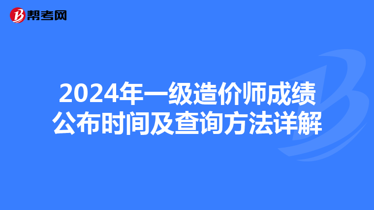 2024年一级造价师成绩公布时间及查询方法详解