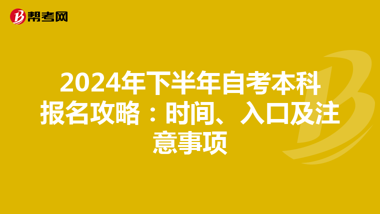 2024年下半年自考本科报名攻略：时间、入口及注意事项