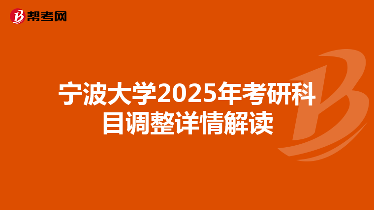 宁波大学2025年考研科目调整详情解读