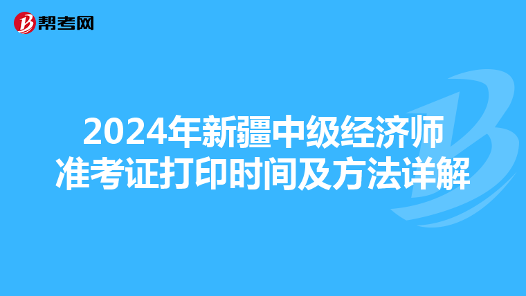 2024年新疆中级经济师准考证打印时间及方法详解