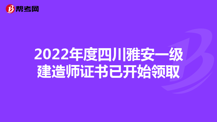 2022年度四川雅安一级建造师证书已开始领取