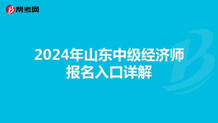 2024年山东中级经济师报名入口详解