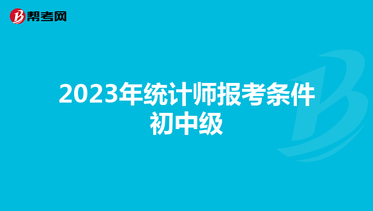 2023年统计师报考条件初中级