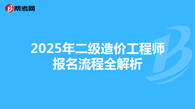 2025年二級造價(jià)工程師報(bào)名流程全解析