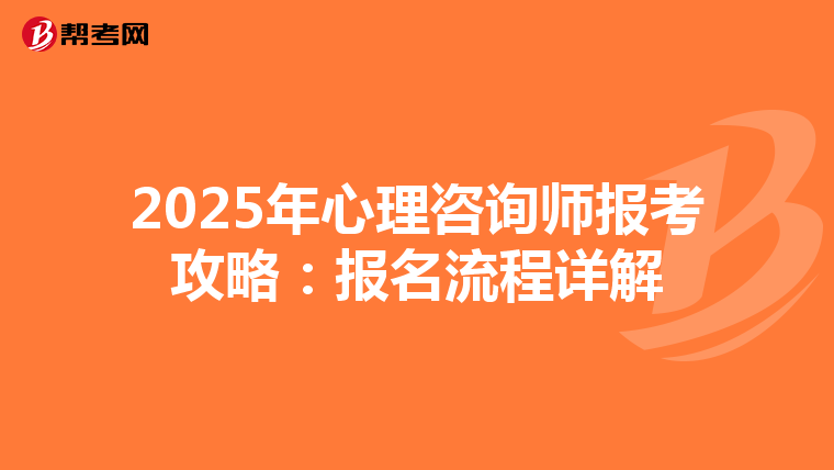 2025年心理咨询师报考攻略：报名流程详解