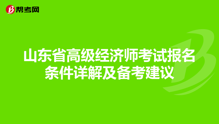 山东省高级经济师考试报名条件详解及备考建议