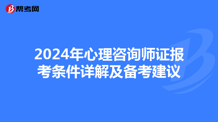 2024年心理咨询师证报考条件详解及备考建议