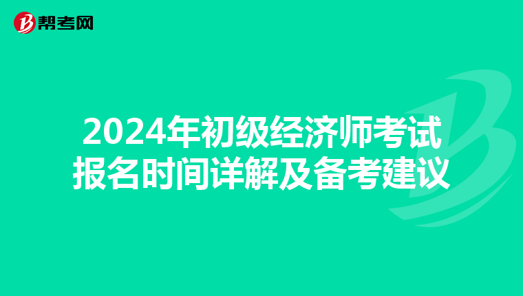 2024年初级经济师考试报名时间详解及备考建议
