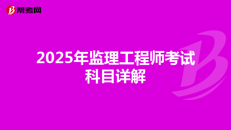 2025年监理工程师考试科目详解