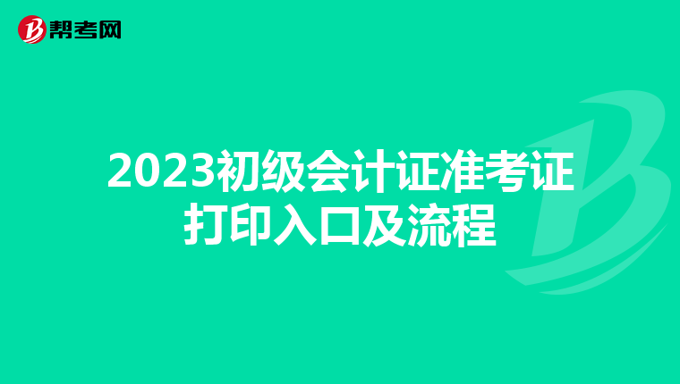 2023初级会计证准考证打印入口及流程