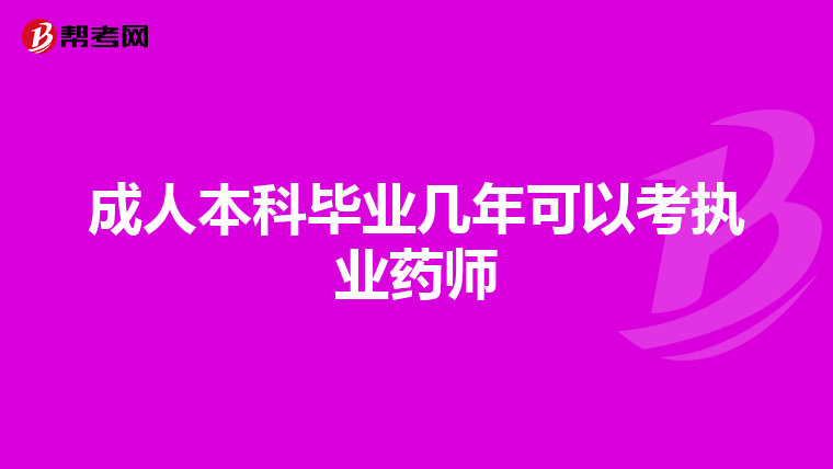 成人本科毕业几年可以考执业药师