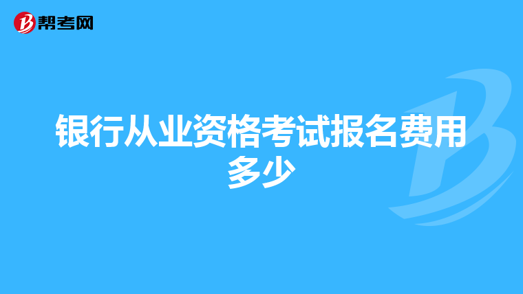 银行从业资格考试报名费用多少