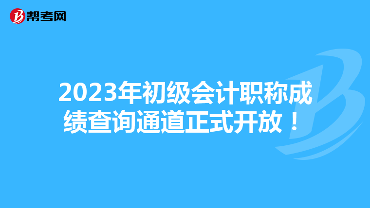 2023年初级会计职称成绩查询通道正式开放!