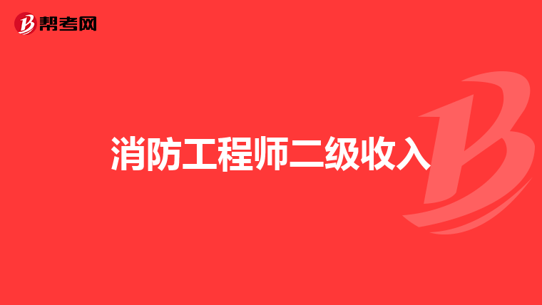 消防工程师二级收入