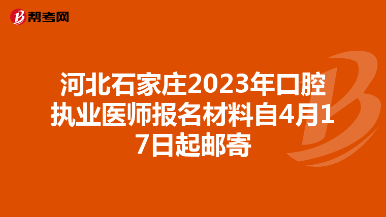 河北石家莊2023年口腔執業醫師報名材料自4月17日起郵寄