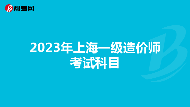 2023年上海一级造价师考试科目