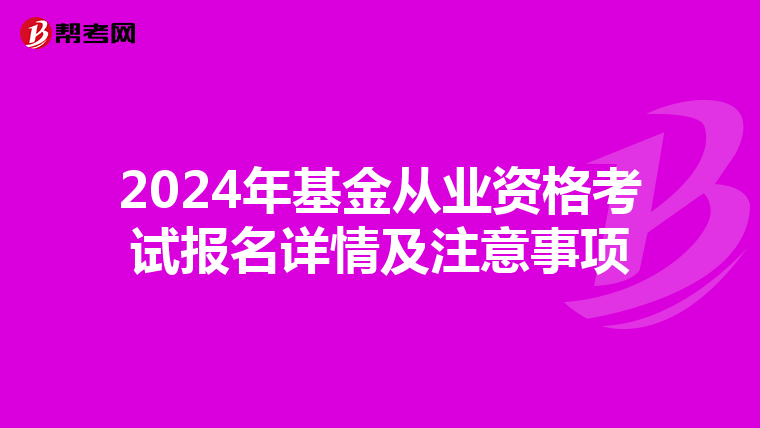 2024年基金从业资格考试报名详情及注意事项