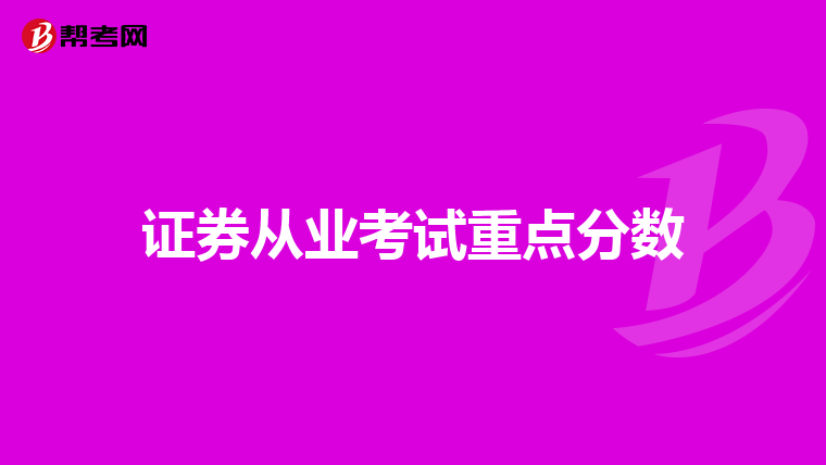 证券从业考试重点分数