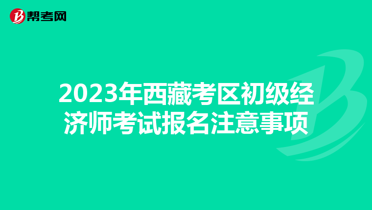 2023年西藏考区初级经济师考试报名注意事项