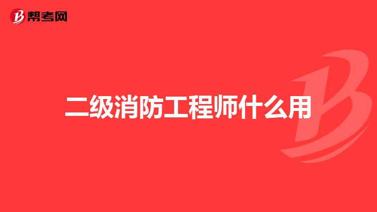 二级消防工程师什么用
