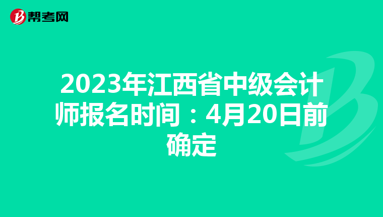 2023年江西省中级会计师报名时间：4月20日前确定