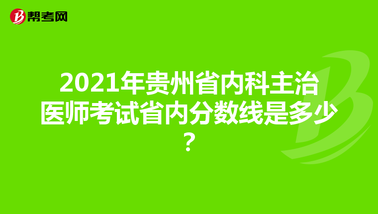 2021年贵州省内科主治医师考试省内分数线是多少？