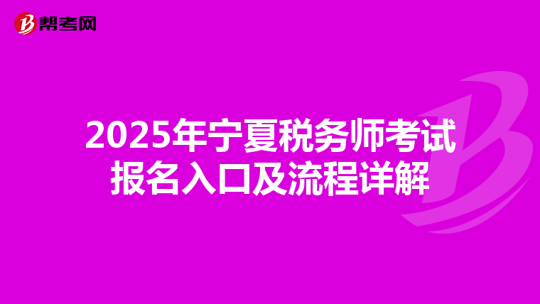 2025年宁夏税务师考试报名入口及流程详解