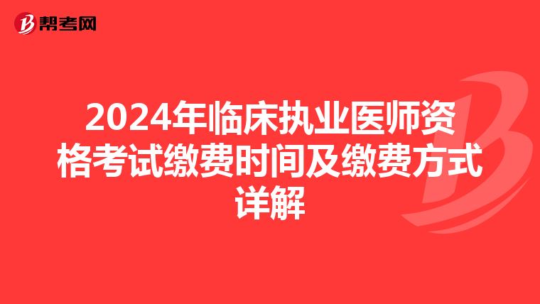 2024年臨床執業醫師資格考試繳費時間及繳費方式詳解