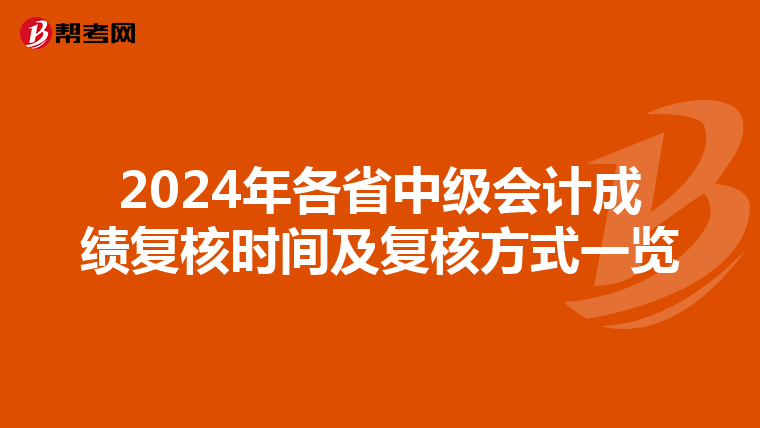 2024年各省中级会计成绩复核时间及复核方式一览