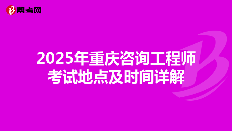2025年重庆咨询工程师考试地点及时间详解