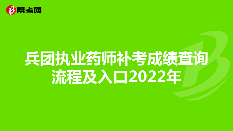 兵团执业药师补考成绩查询流程及入口2022年
