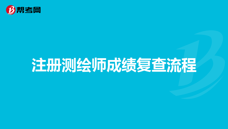 注册测绘师成绩复查流程