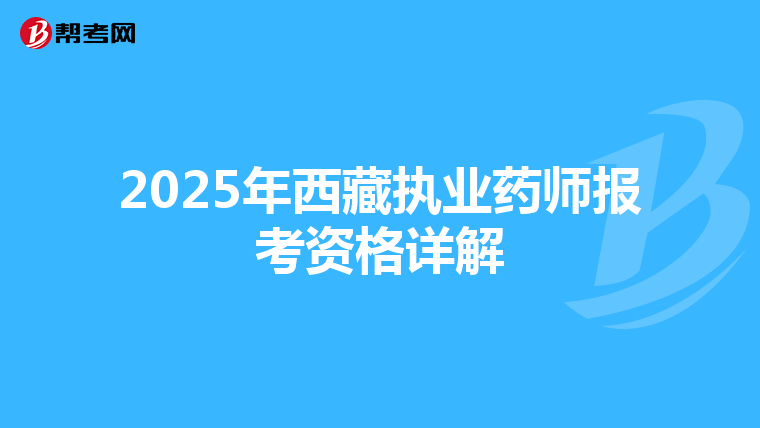 2025年西藏执业药师报考资格详解