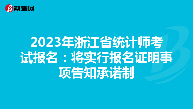 2023年浙江省统计师考试报名：将实行报名证明事项告知承诺制