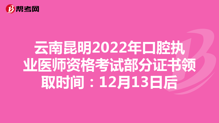 云南昆明2022年口腔执业医师资格考试部分证书领取时间：12月13日后