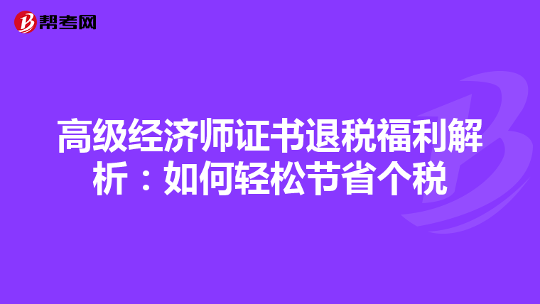 高級經濟師證書退稅福利解析：如何輕松節省個稅