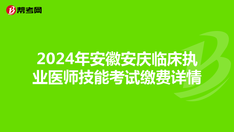2024年安徽安慶臨床執業醫師技能考試繳費詳情