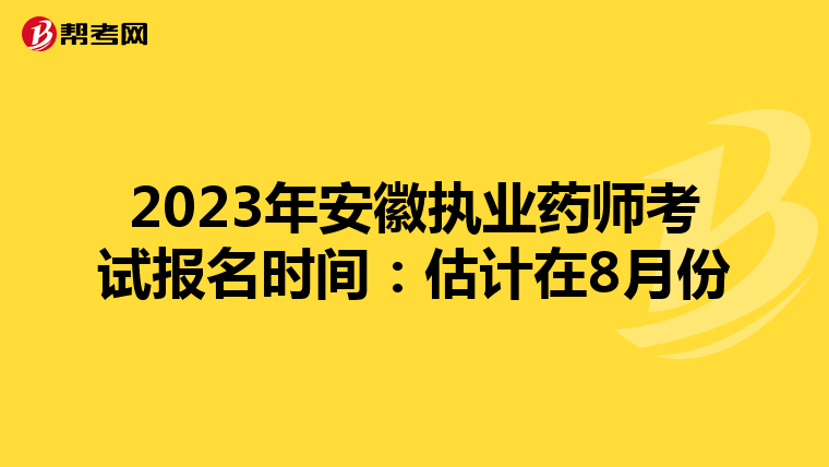 2023年安徽执业药师考试报名时间：估计在8月份