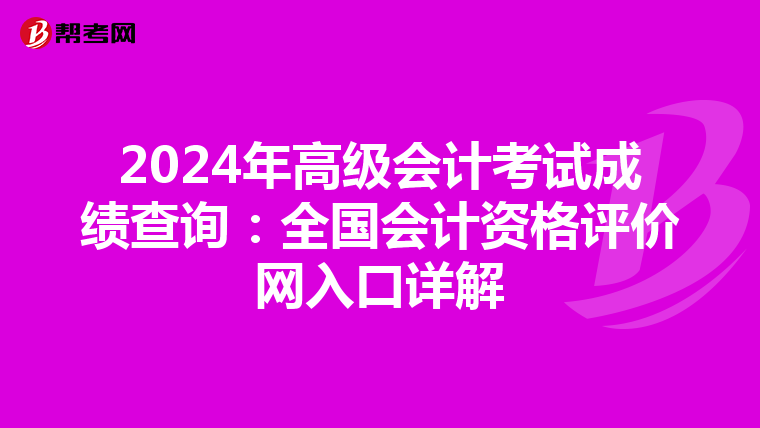 2024年高级会计考试成绩查询：全国会计资格评价网入口详解