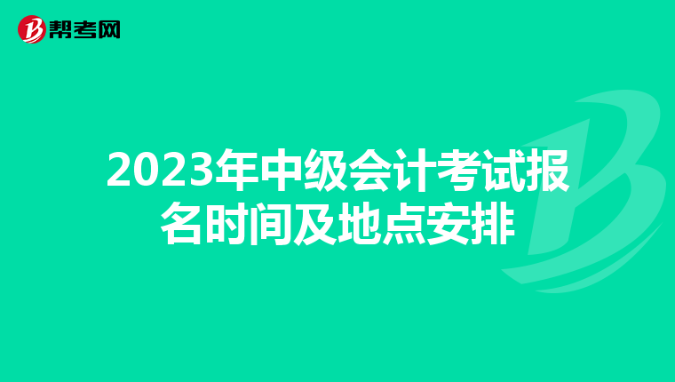 2023年中級會計(jì)考試報(bào)名時(shí)間及地點(diǎn)安排
