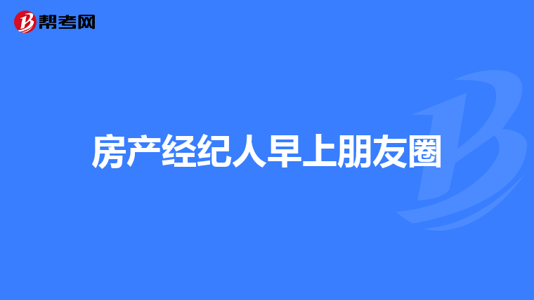 房产经纪人早上朋友圈