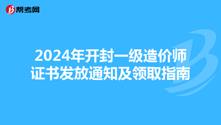 2024年开封一级造价师证书发放通知及领取指南