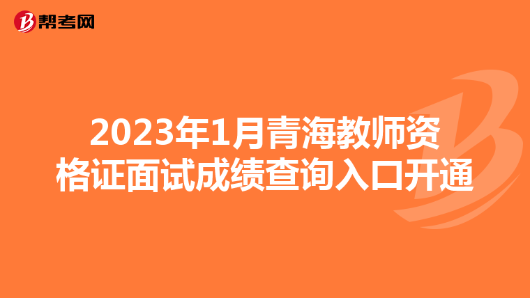 2023年1月青海教师资格证面试成绩查询入口开通