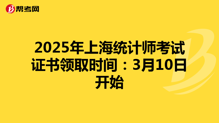 2025年上海统计师考试证书领取时间：3月10日开始