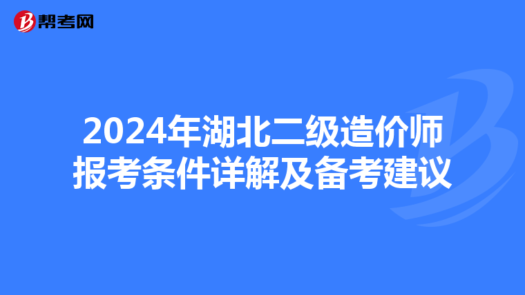 2024年湖北二级造价师报考条件详解及备考建议
