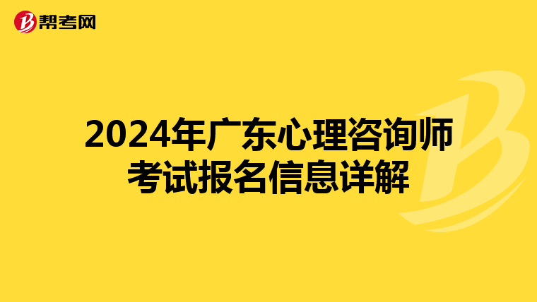 2024年廣東心理咨詢師考試報名信息詳解