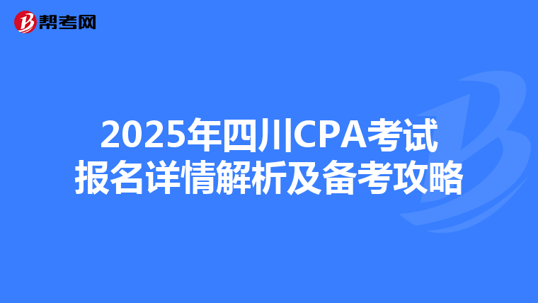 2025年四川CPA考试报名详情解析及备考攻略