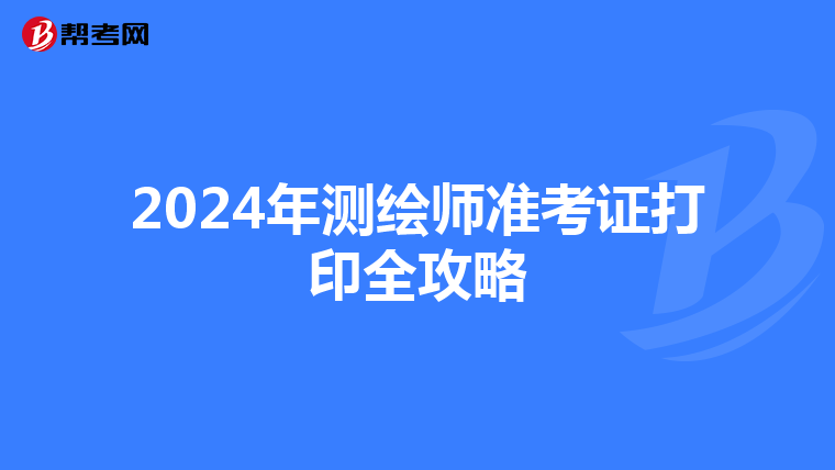 2024年測繪師準考證打印全攻略